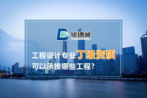 建筑工程設(shè)計(jì)專業(yè)丁級(jí)資質(zhì)可以承接哪些工程