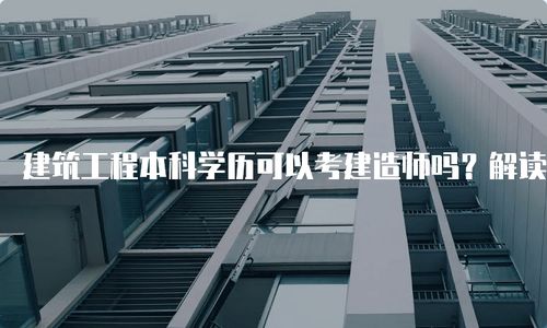 建筑工程本科學(xué)歷可以考建造師嗎 解讀最新政策