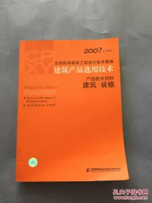 2007全國民用建筑工程設(shè)計(jì)技術(shù)措施 建筑產(chǎn)品選用技術(shù).產(chǎn)品技術(shù)資料 建筑.裝修